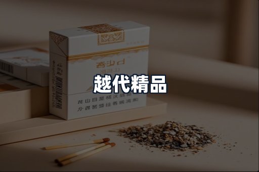 越代精品