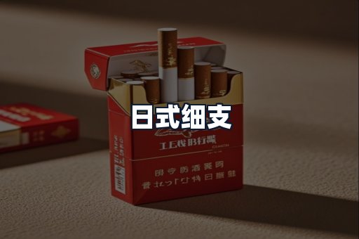 日式细支