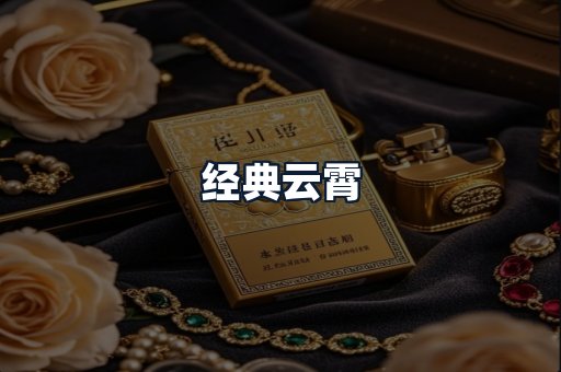 经典云霄